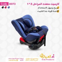 كارسيت متعدد المراحل 2 في 1 أزرق -Baby Car Seat Multi-Stage 2 in 1 Blue