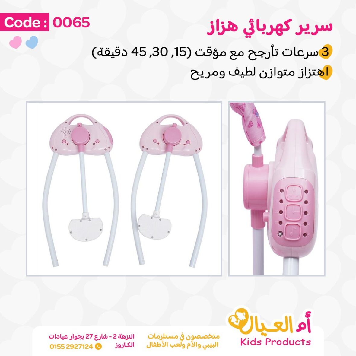 سرير كهربائي هزاز2