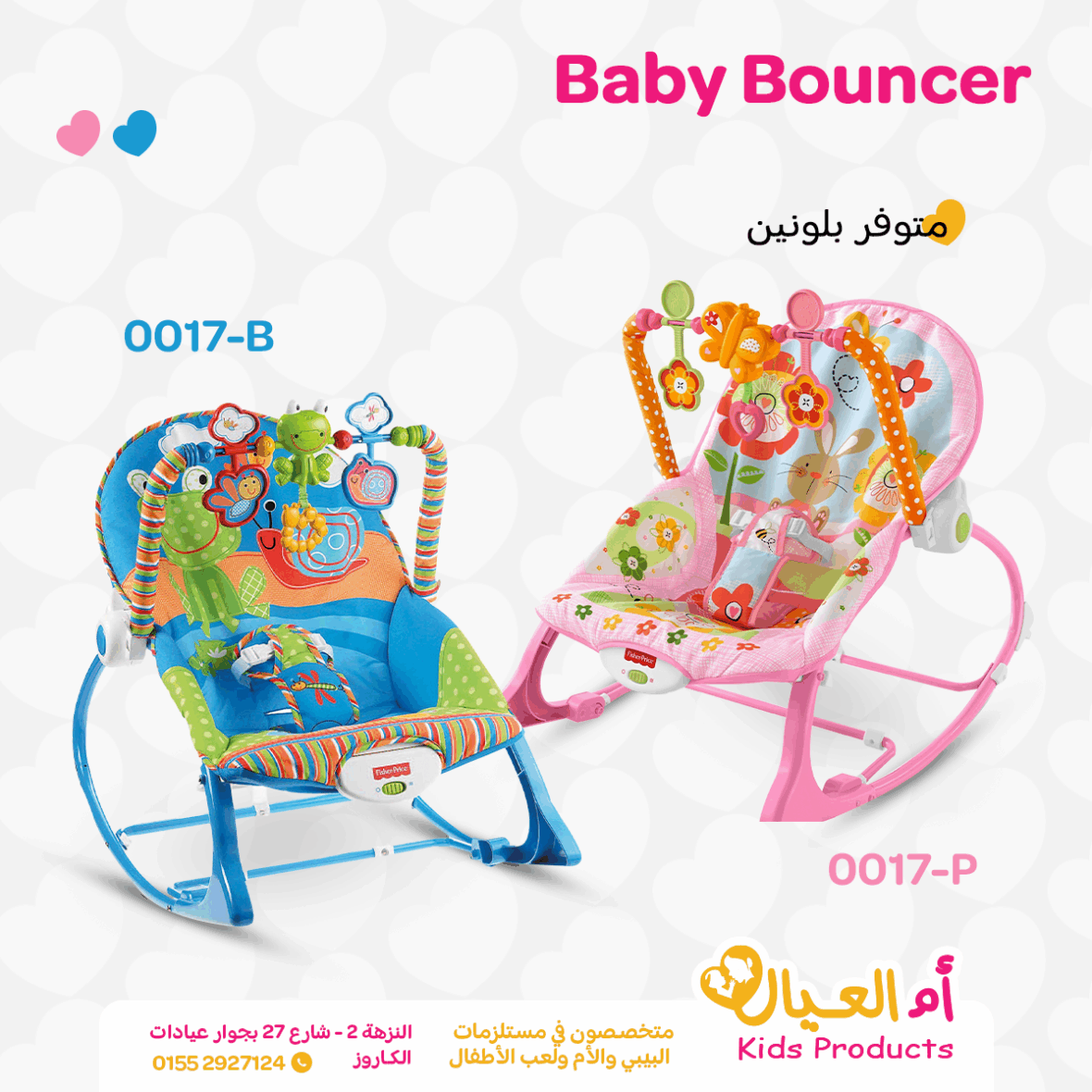 باونسر ماركه fisher price الشهيرة لونين