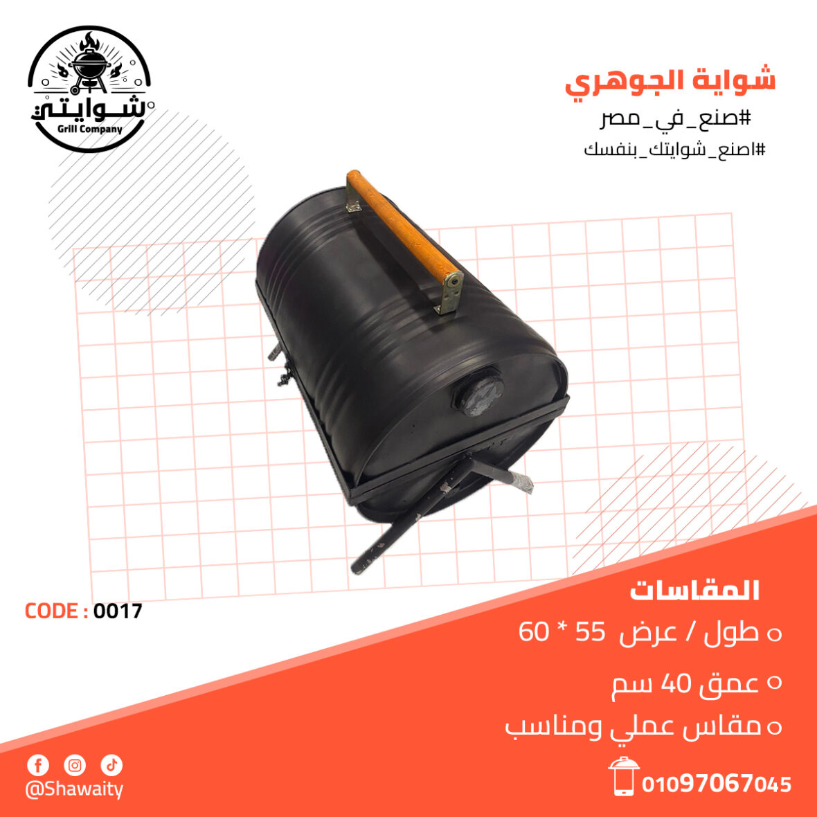 شواية الجوهري