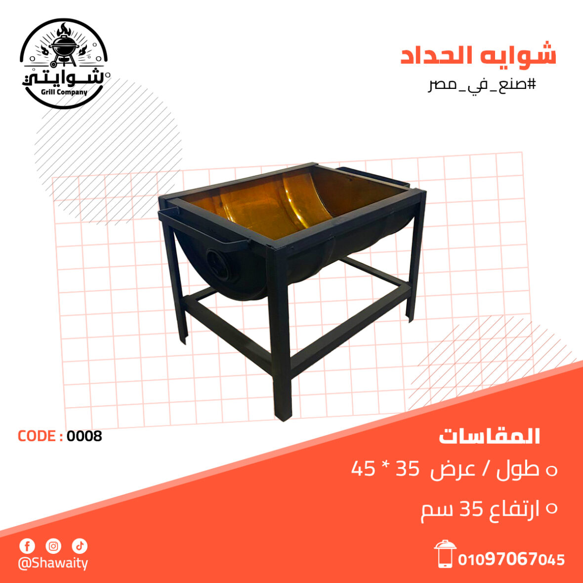 شواية الحداد