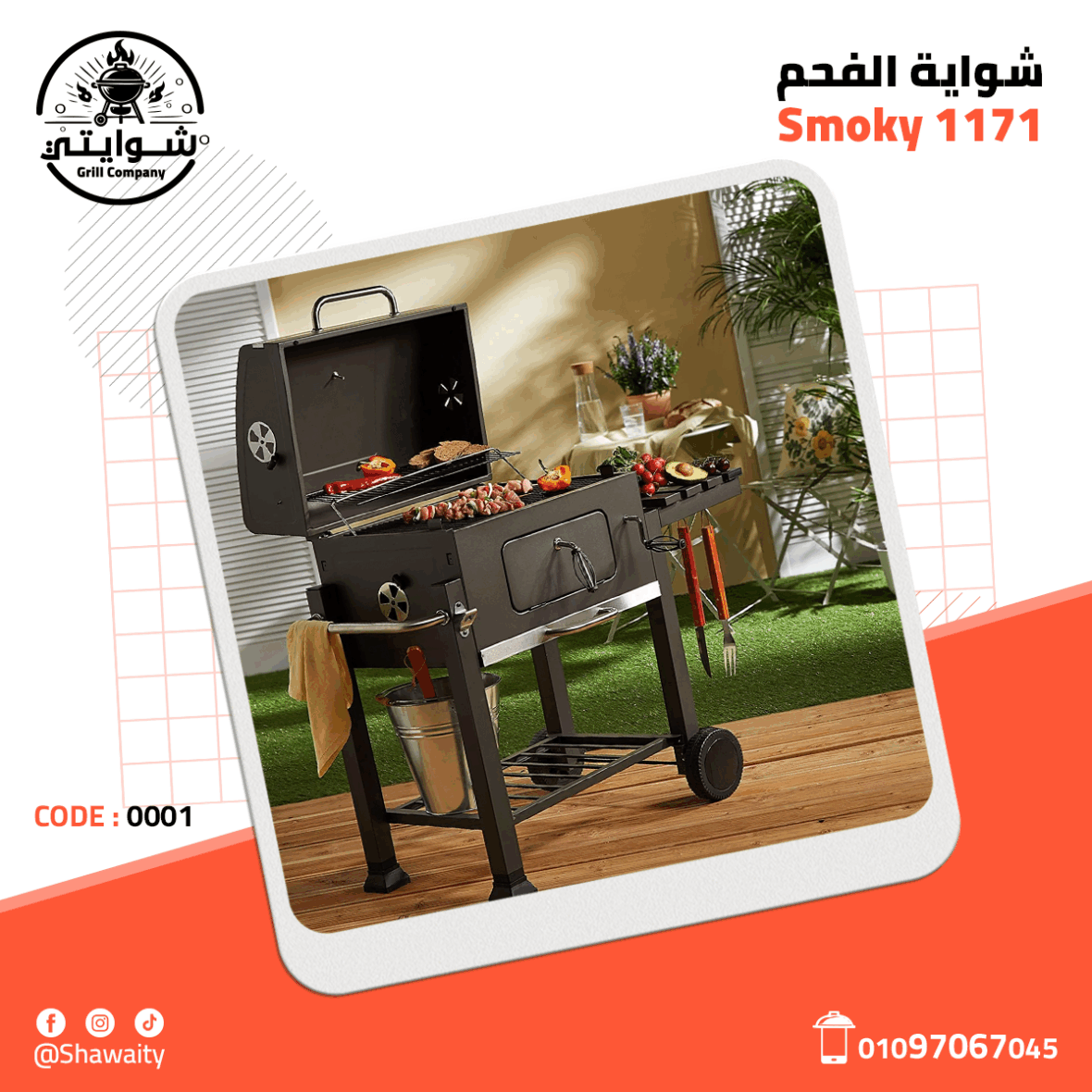 شوايه الفحم Smoky