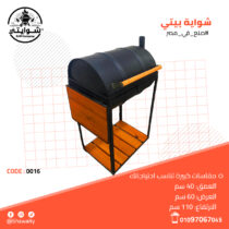 شواية بيتي1 (1)