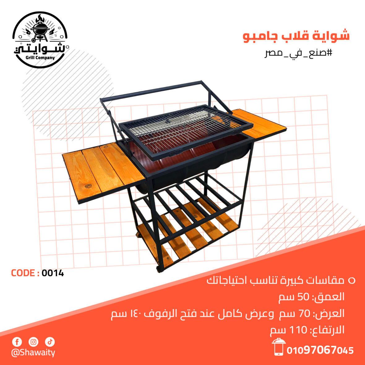 شواية قلاب جامبو