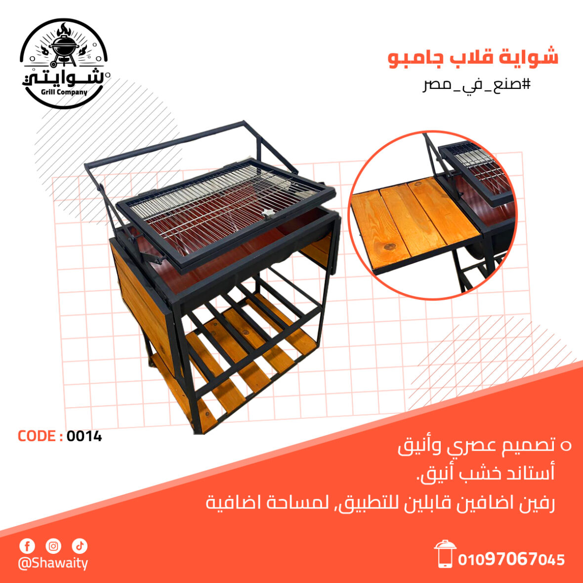 شواية قلاب جامبو2 (1)