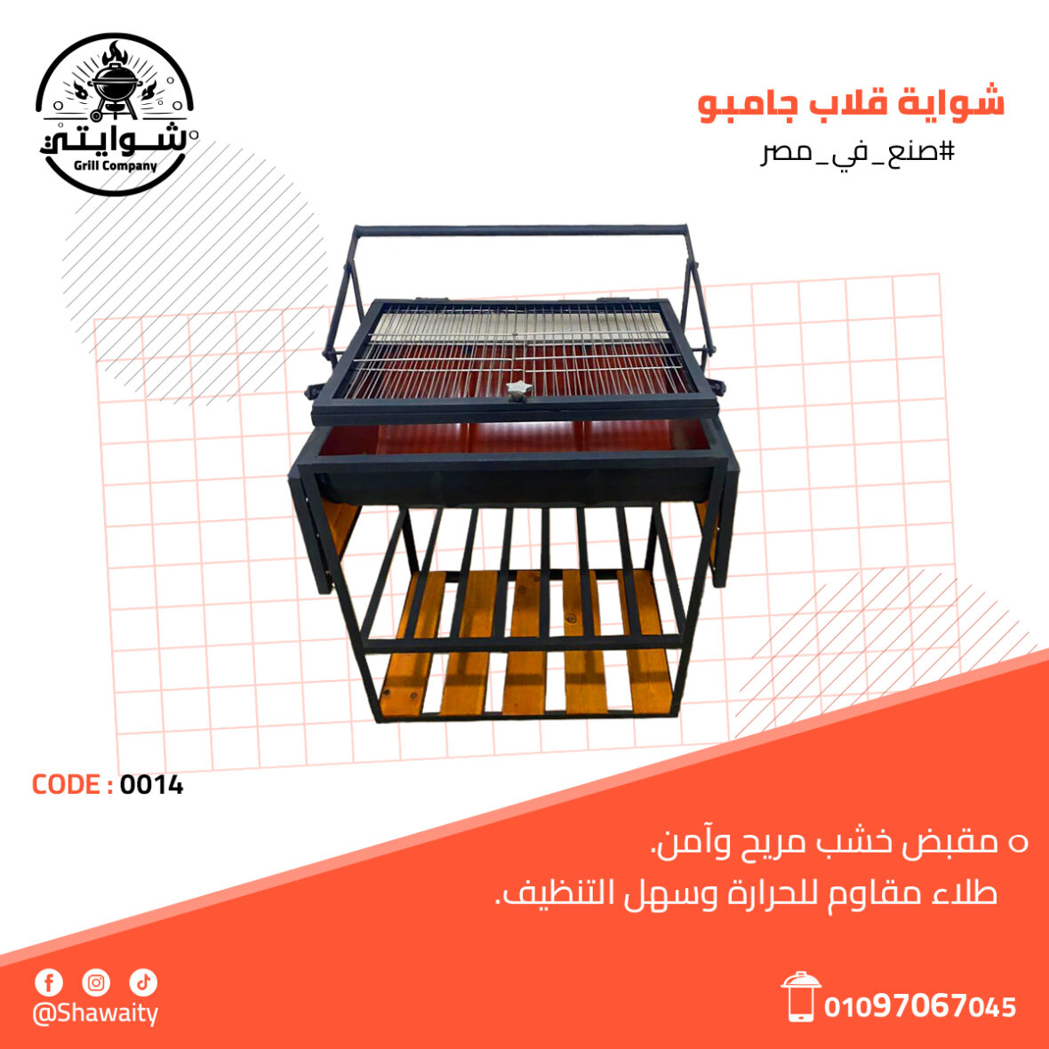 شواية قلاب جامبو3 (1)