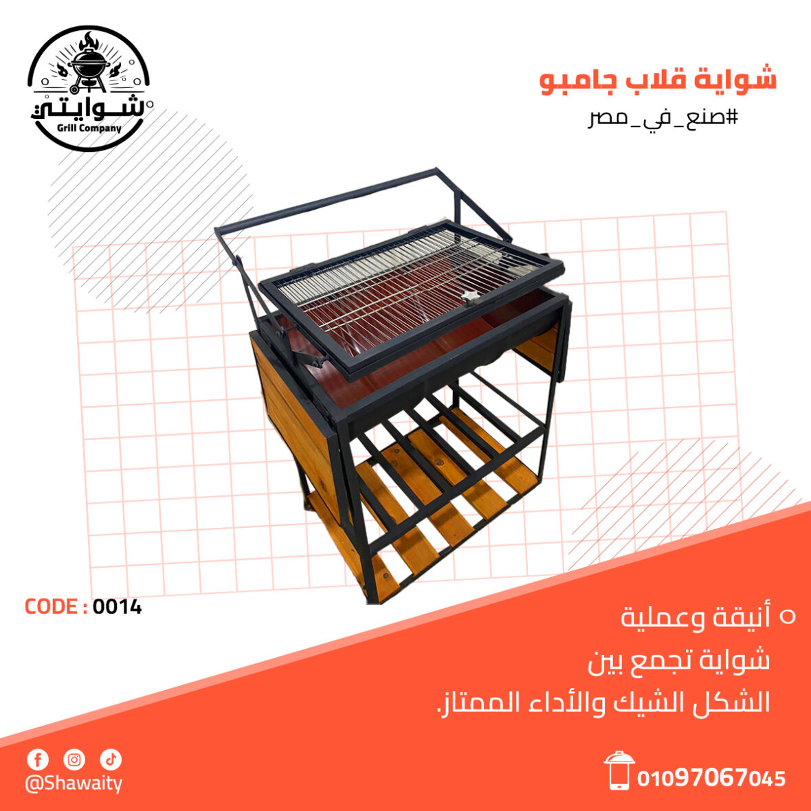 شواية قلاب جامبو4 (1)