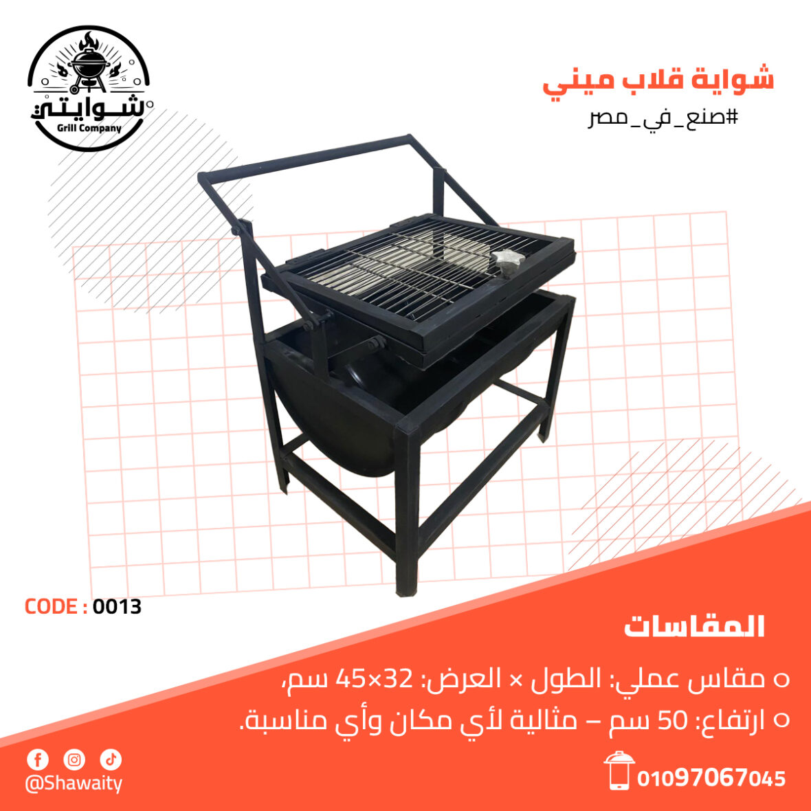 شواية قلاب ميني