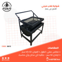 شواية قلاب ميني1 (1)