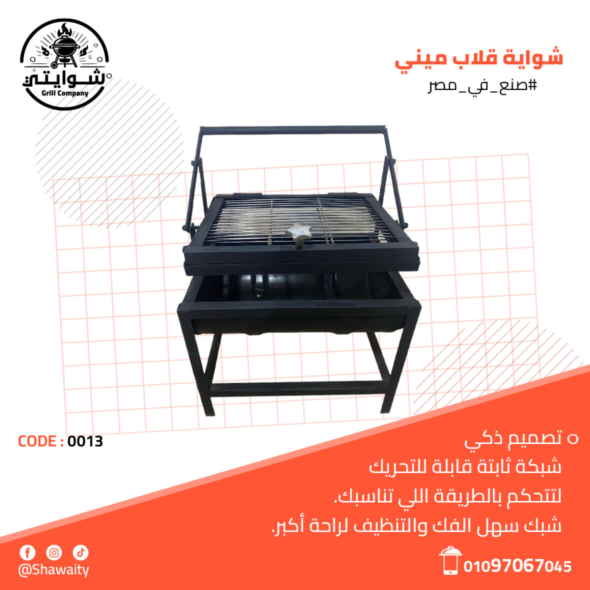 شواية قلاب ميني2 (1)