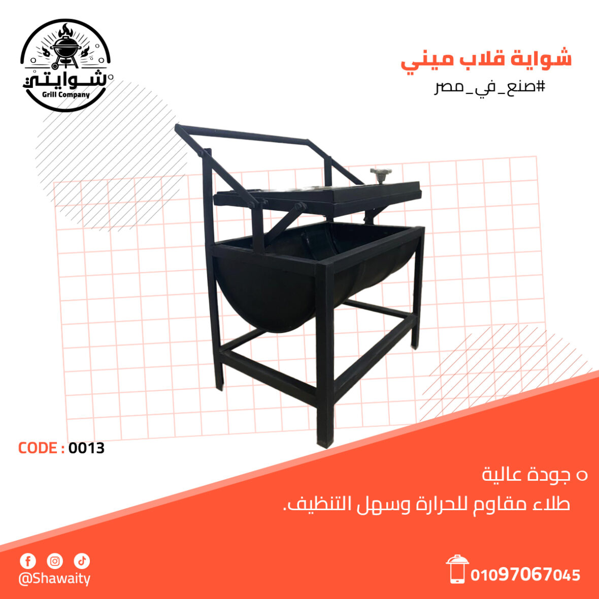 شواية قلاب ميني3 (1)