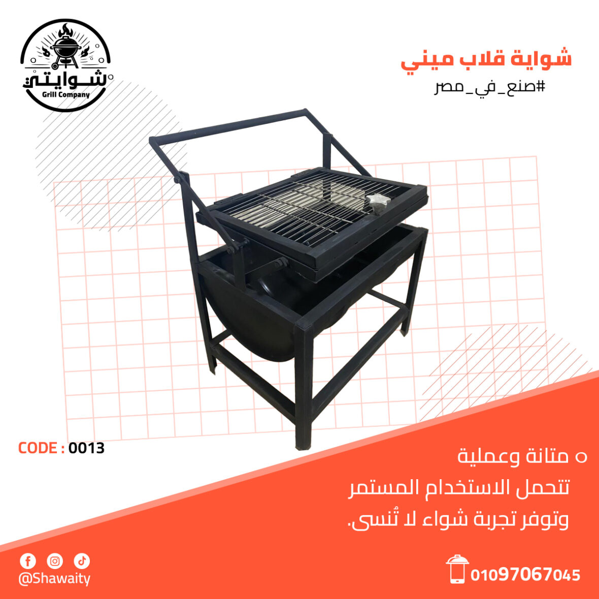 شواية قلاب ميني4 (1)