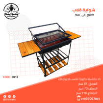 شواية قلاب1