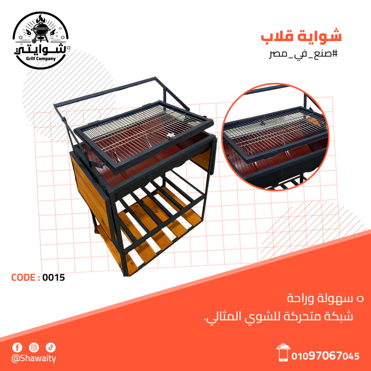 شواية قلاب2