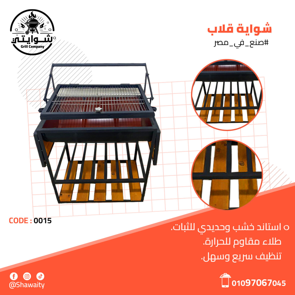 شواية قلاب4