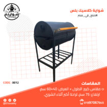 شواية كلاسيك بلس1