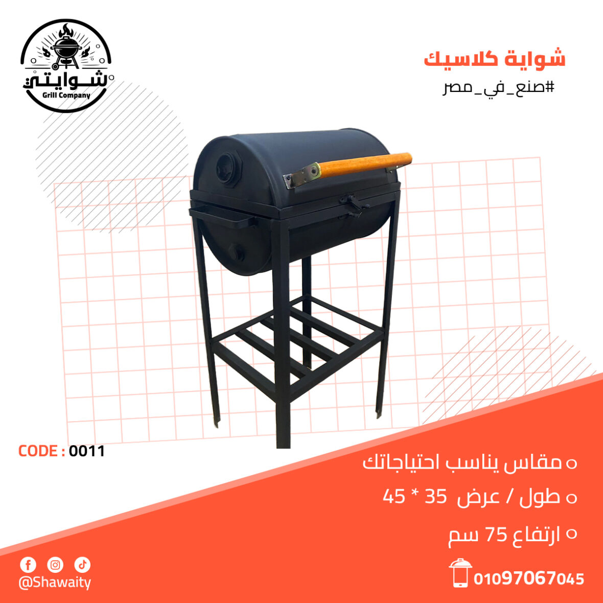 شواية كلاسيك