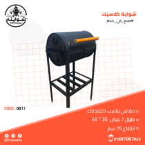 شواية كلاسيك1