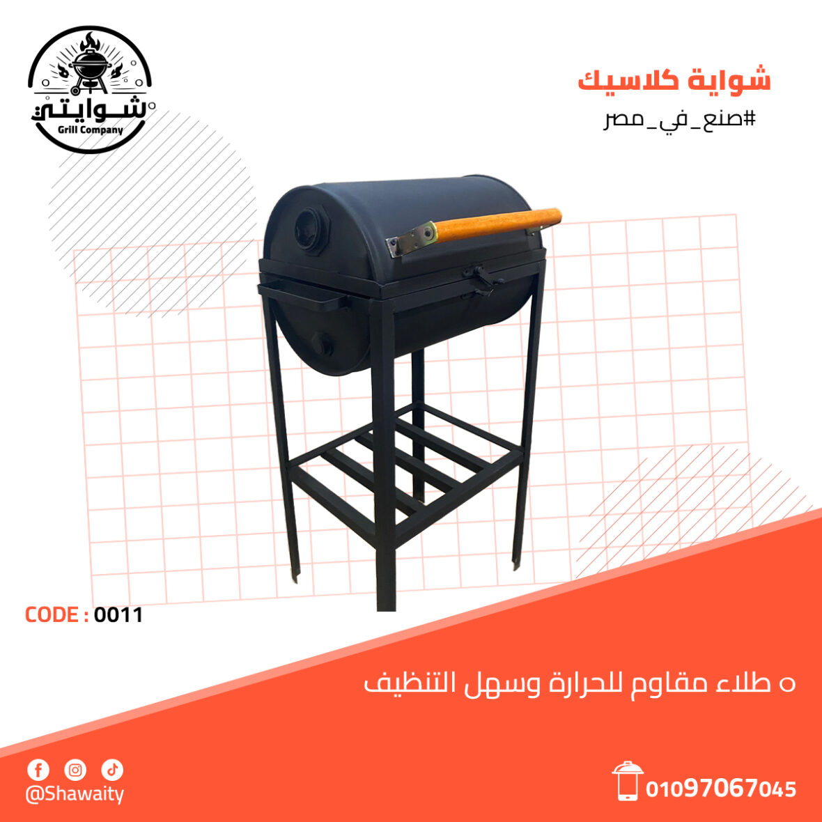 شواية كلاسيك4