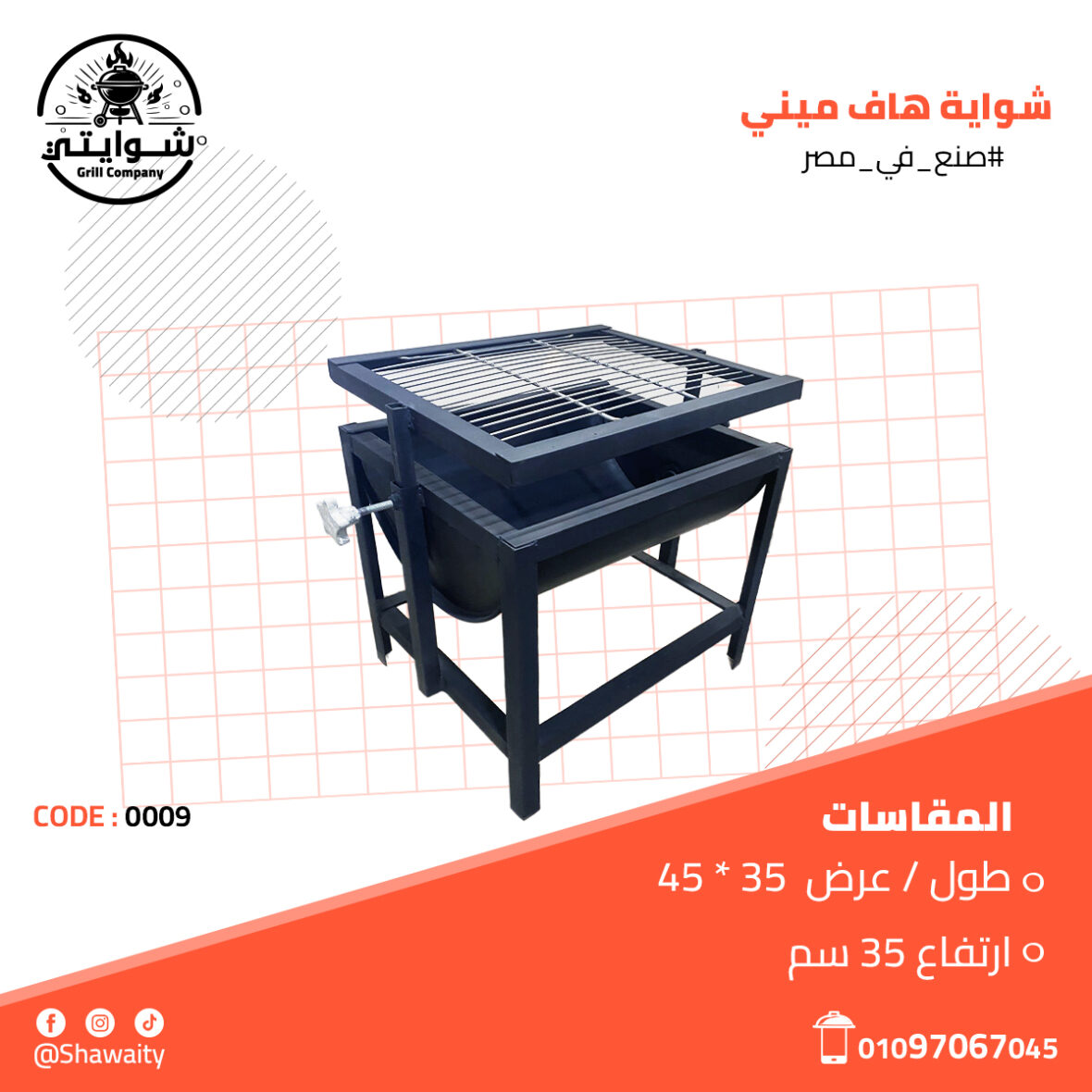 الشواية هاف ميني