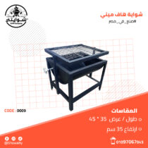 شواية هاف ميني 1