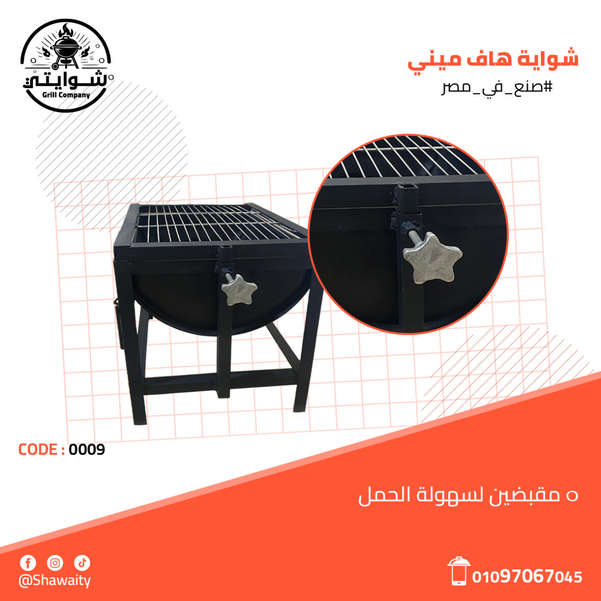 شواية هاف ميني 3