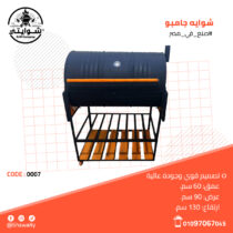 شوايه جامبو 1