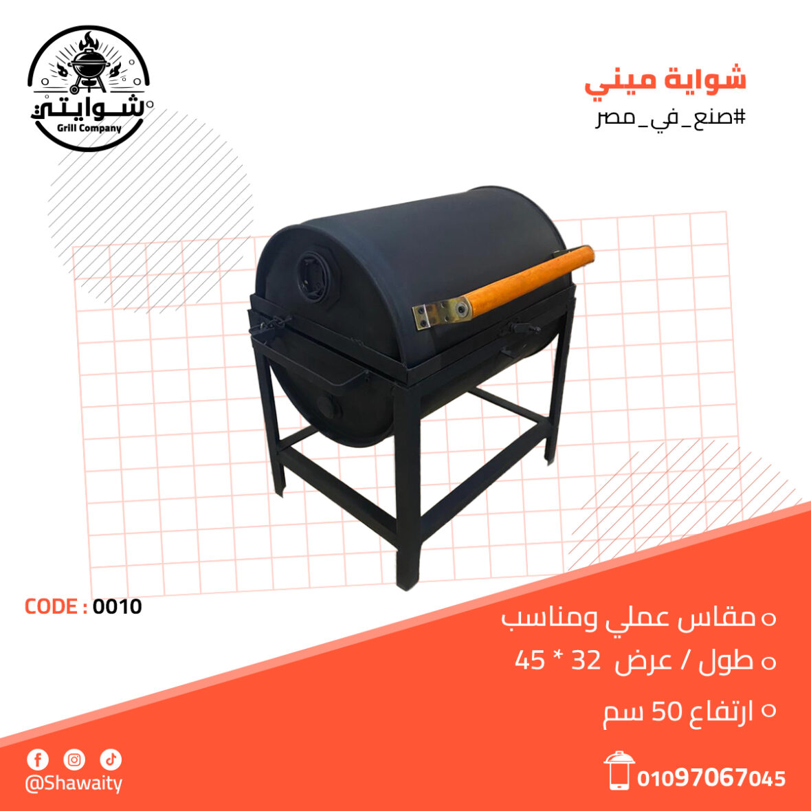 الشواية الميني