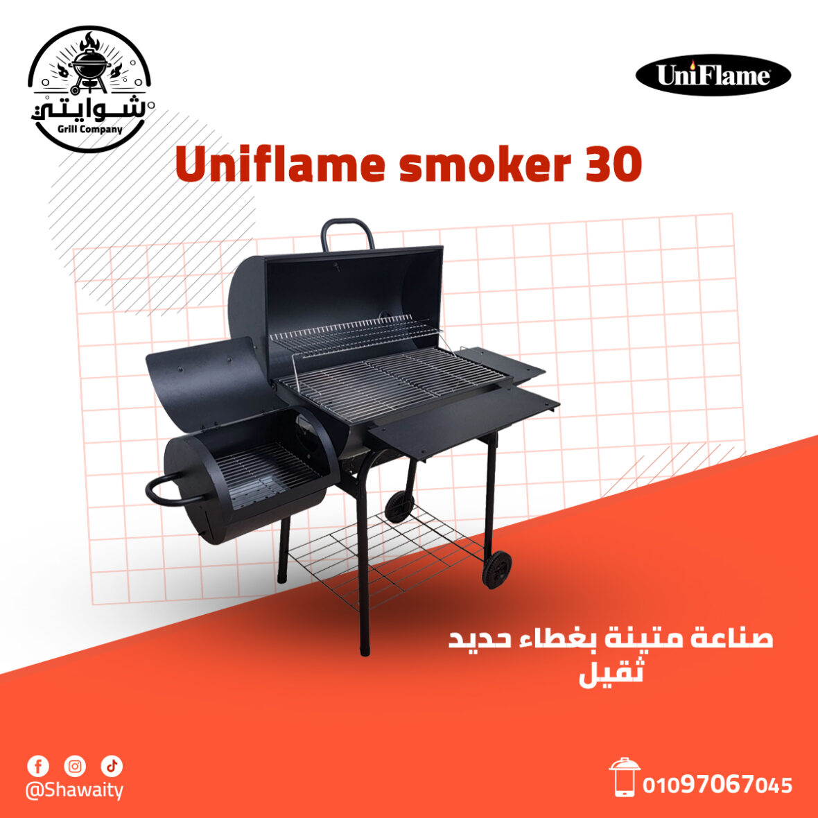 شواية Uniflame Smoker 30